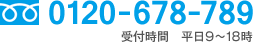 0120-678-789・受付時間平日9～18時