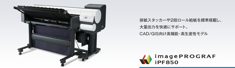 排紙スタッカーや2段ロール給紙を標準搭載し、大量出力を快適にサポート。CAD/GIS向け高機能・高生産性モデル