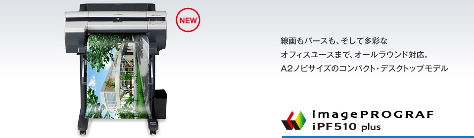 線画もパースも、そして多彩なオフィスユースまで、オールラウンド対応。A2ノビサイズのコンパクト・デスクトップモデル