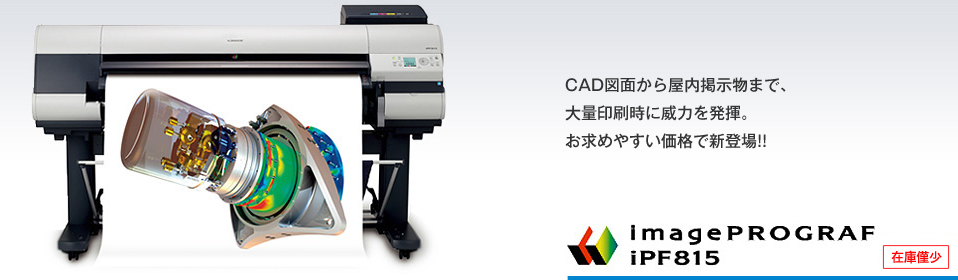 CAD図面から屋内掲示物まで、大量印刷時に威力を発揮。お求めやすい価格で新登場!!